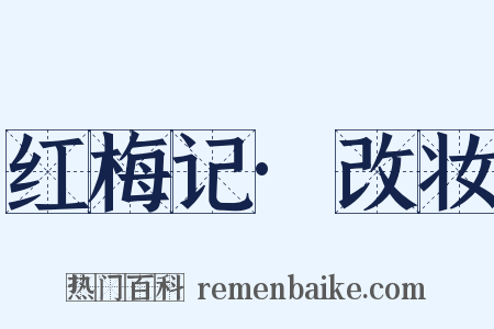 红梅记·改妆是什么意思的图片